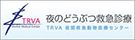 夜のどうぶつ救急診療